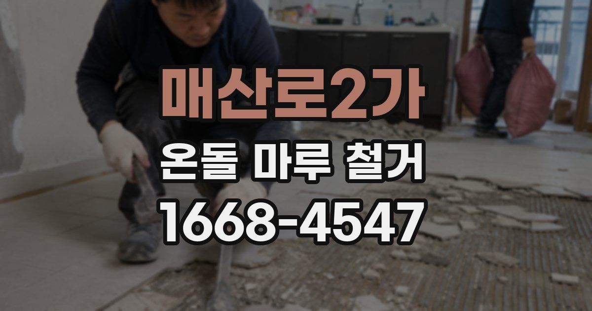 매산로2가 온돌 마루 철거