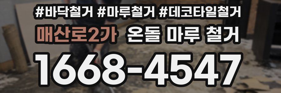 매산로2가 온돌 마루 철거