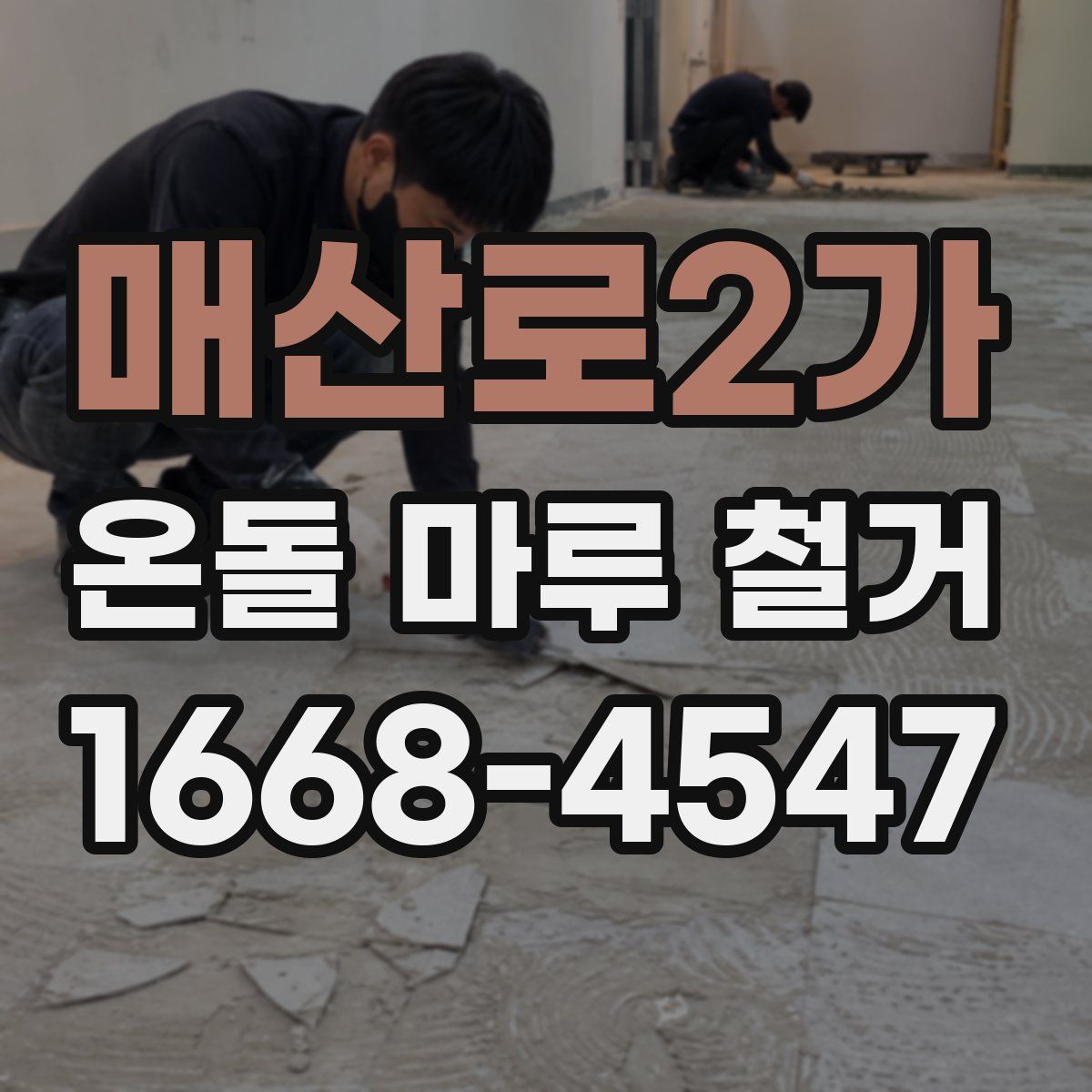 매산로2가 온돌 마루 철거