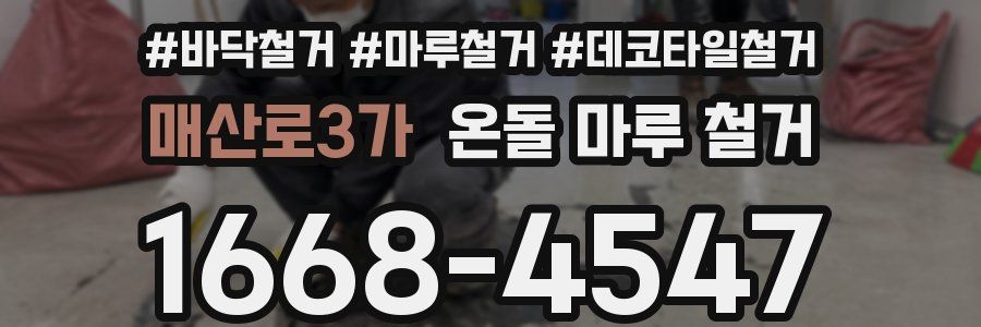 매산로3가 온돌 마루 철거