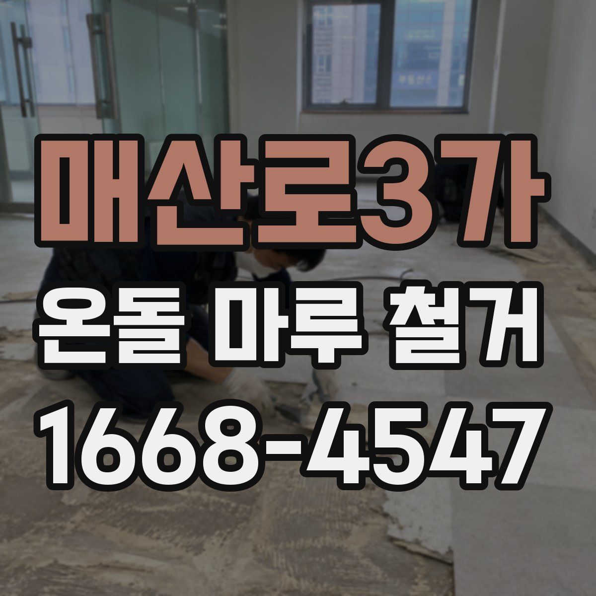 매산로3가 온돌 마루 철거