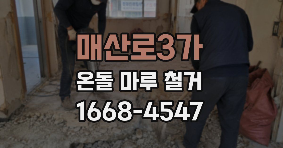 매산로3가 온돌 마루 철거