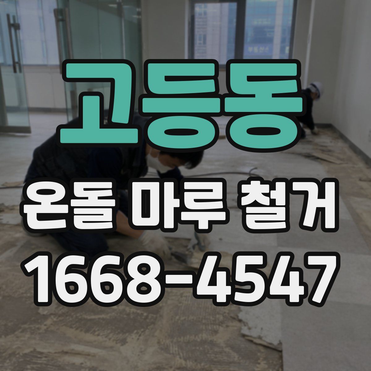 고등동 온돌 마루 철거