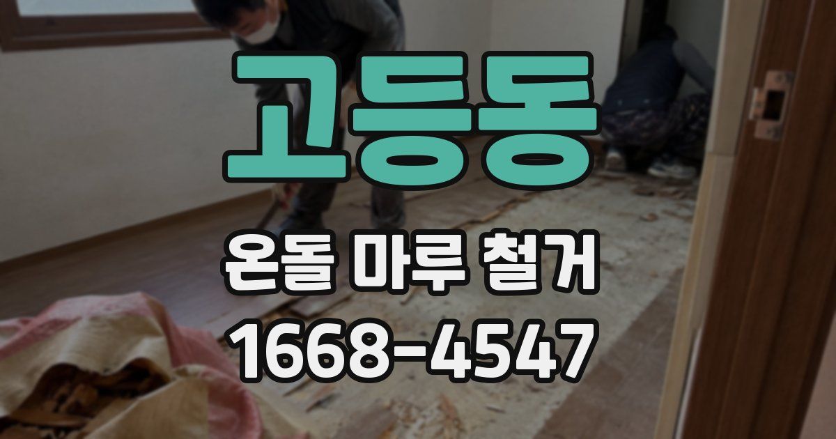 고등동 온돌 마루 철거