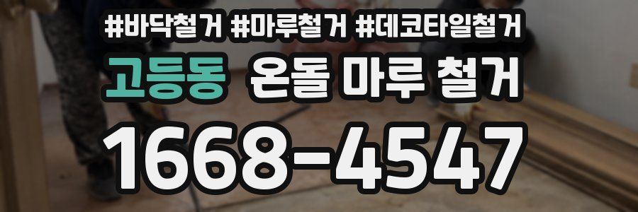 고등동 온돌 마루 철거