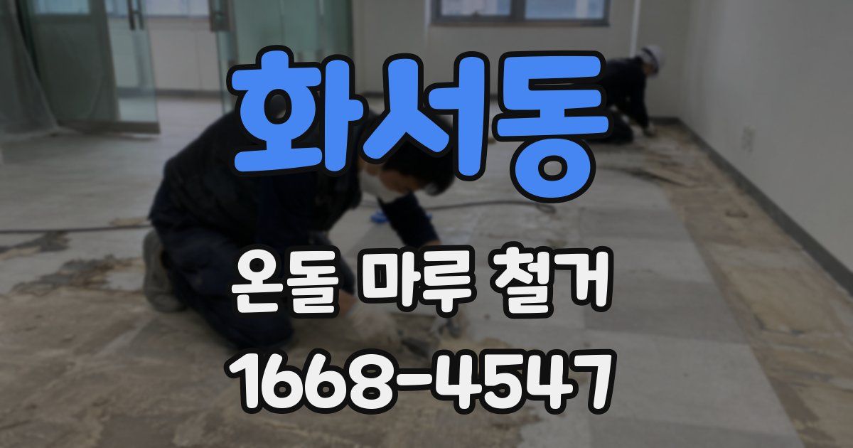 화서동 온돌 마루 철거