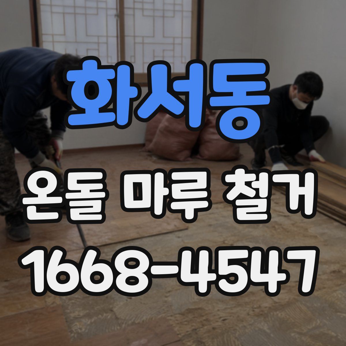 화서동 온돌 마루 철거