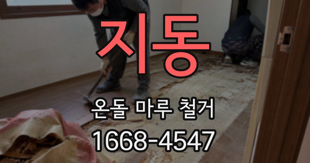 지동 온돌 마루 철거