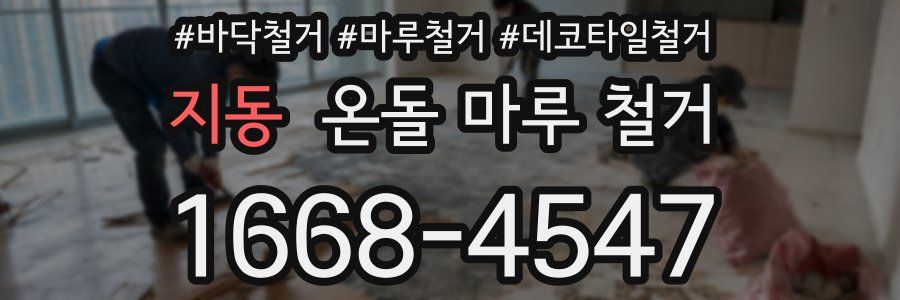 지동 온돌 마루 철거