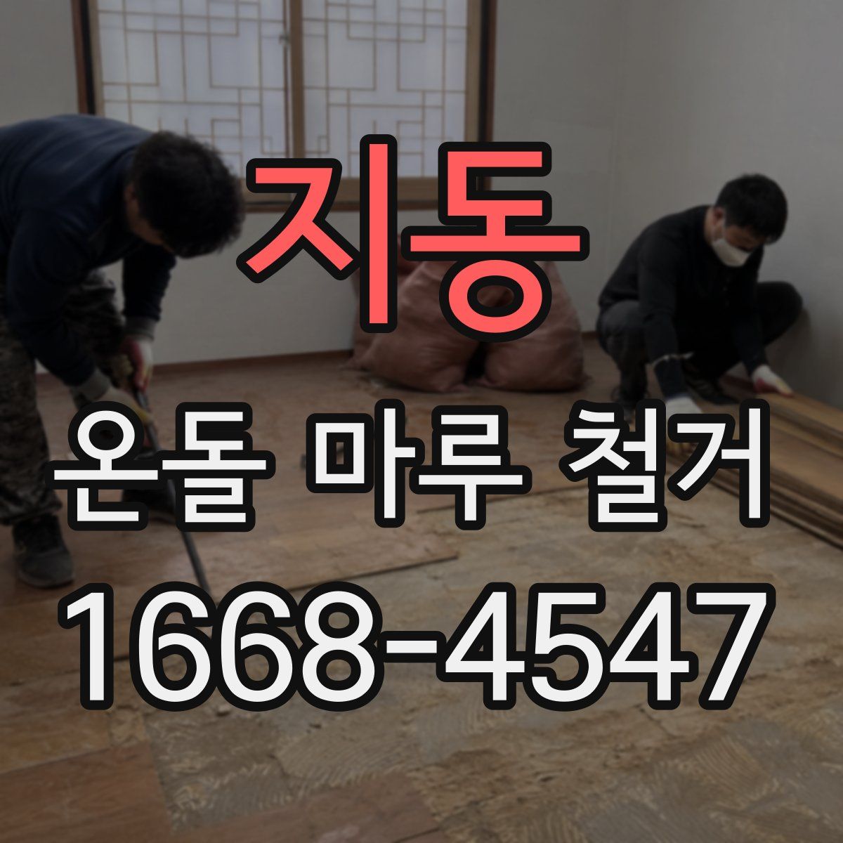 지동 온돌 마루 철거