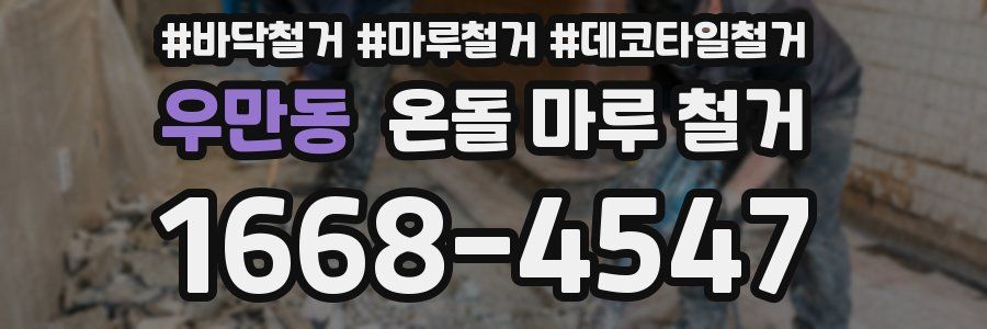 우만동 온돌 마루 철거