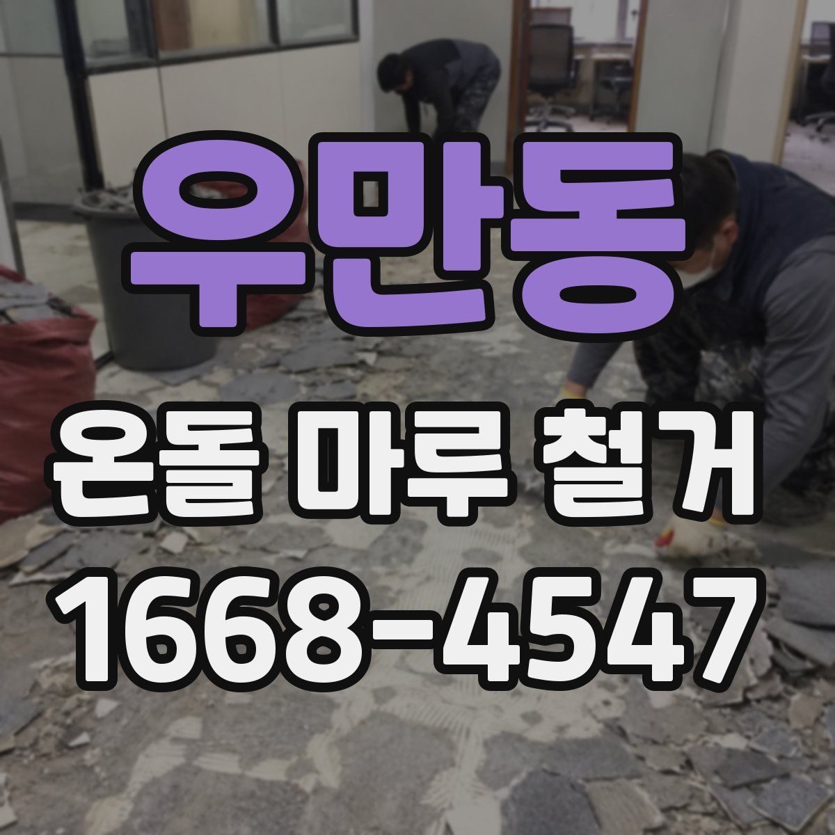 우만동 온돌 마루 철거