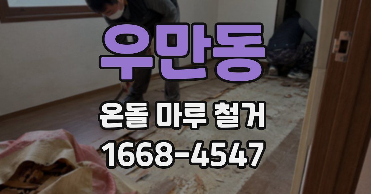 우만동 온돌 마루 철거