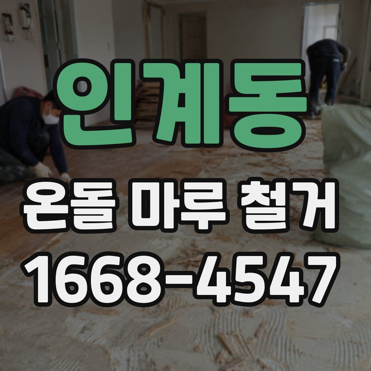인계동 온돌 마루 철거