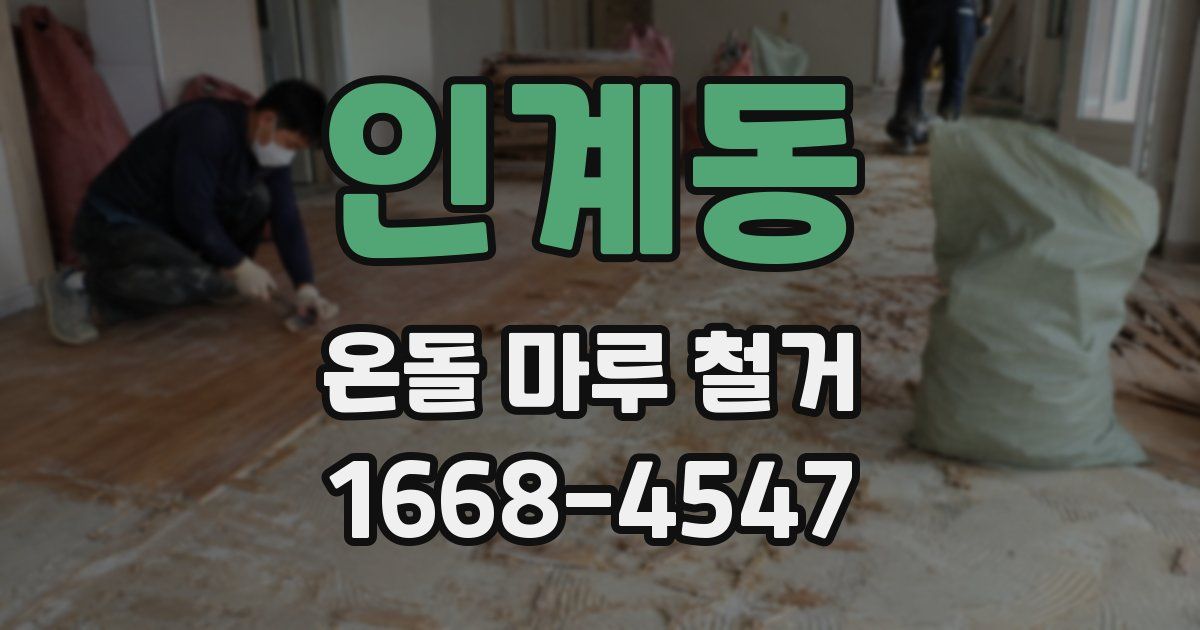 인계동 온돌 마루 철거