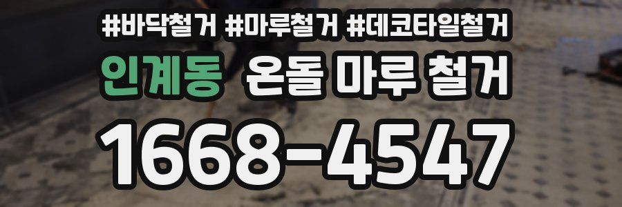 인계동 온돌 마루 철거