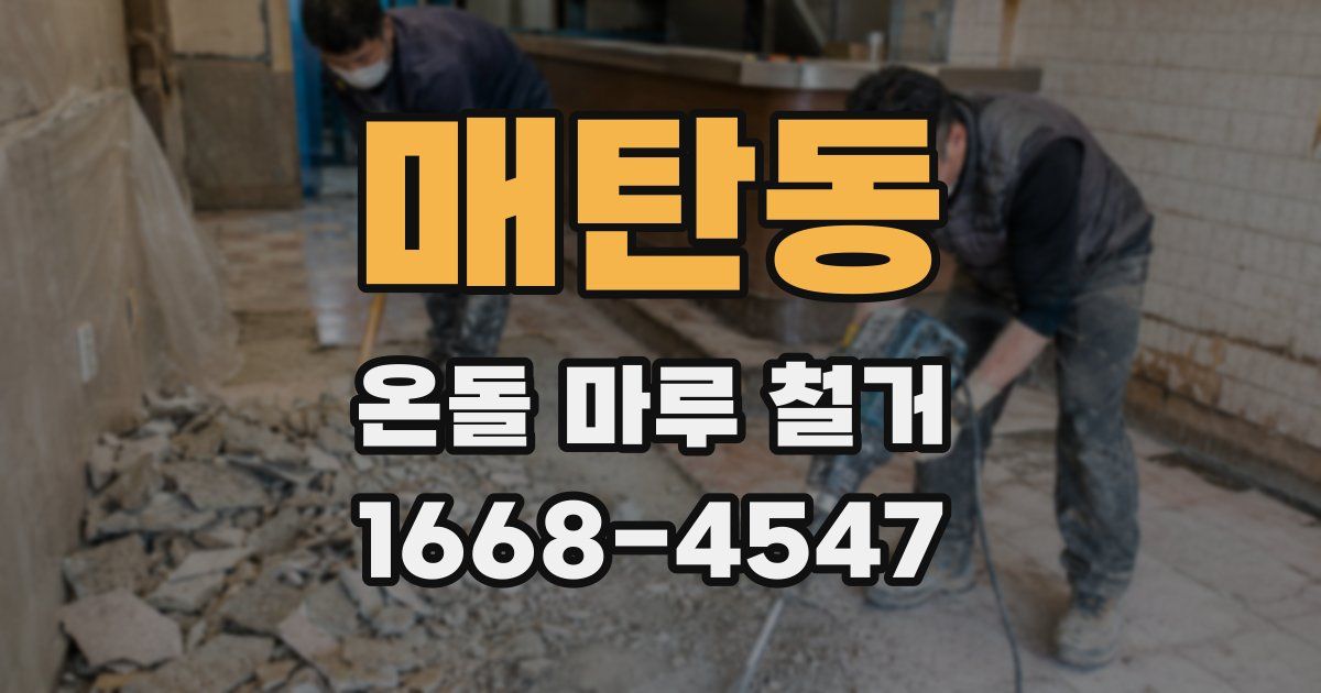 매탄동 온돌 마루 철거