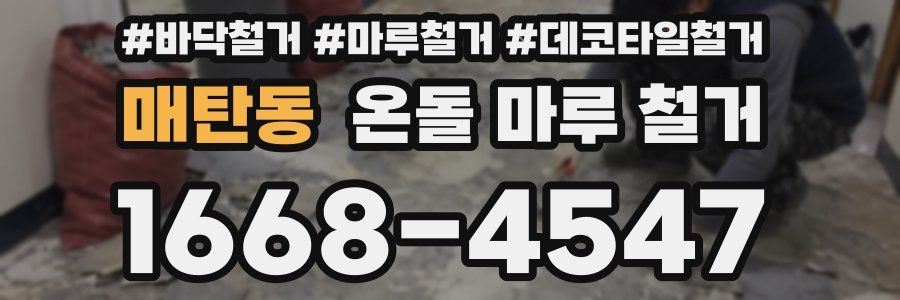 매탄동 온돌 마루 철거
