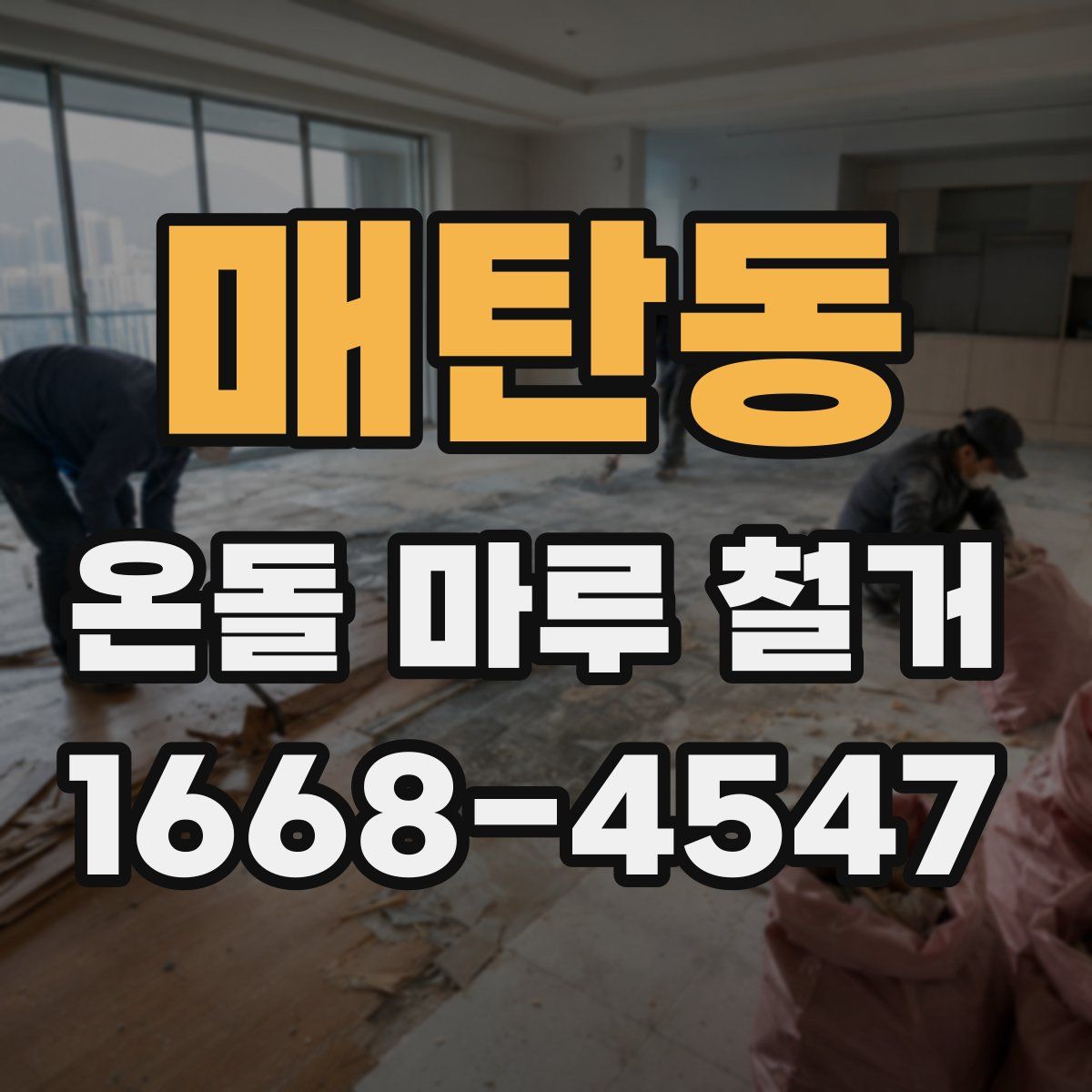 매탄동 온돌 마루 철거