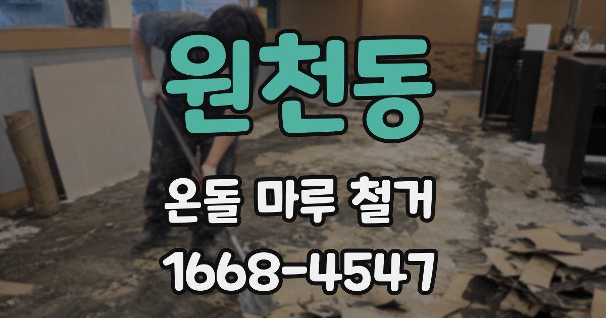 원천동 온돌 마루 철거