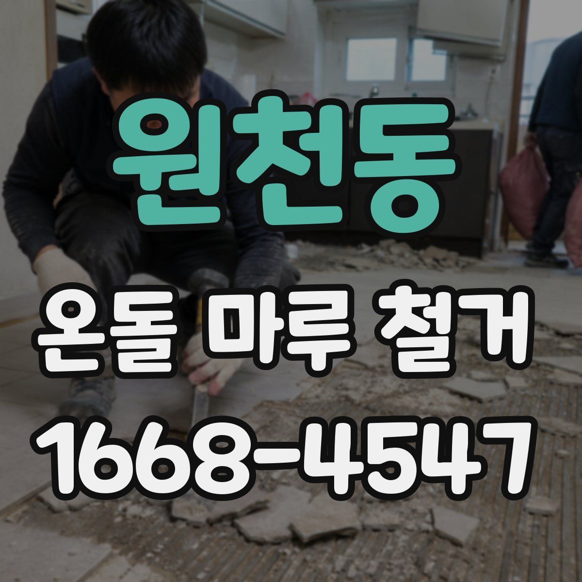 원천동 온돌 마루 철거