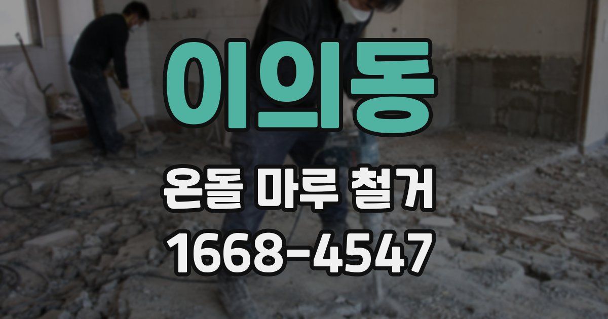 이의동 온돌 마루 철거