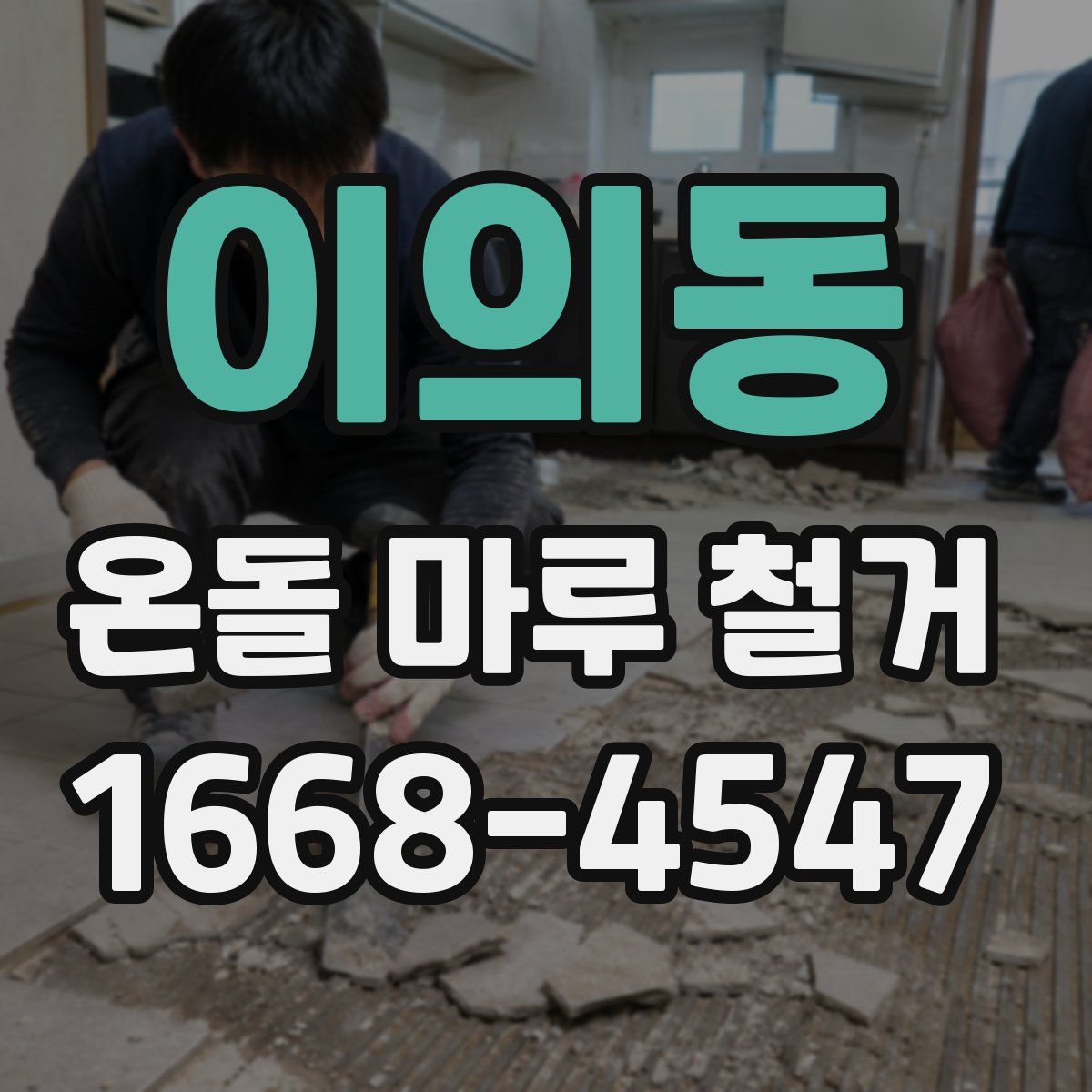 이의동 온돌 마루 철거