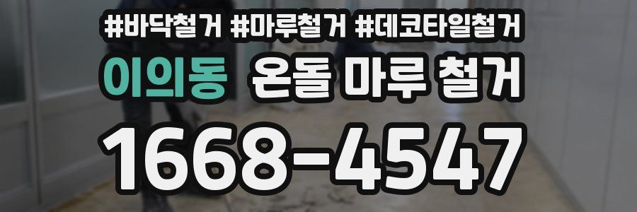 이의동 온돌 마루 철거