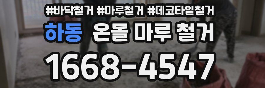 하동 온돌 마루 철거