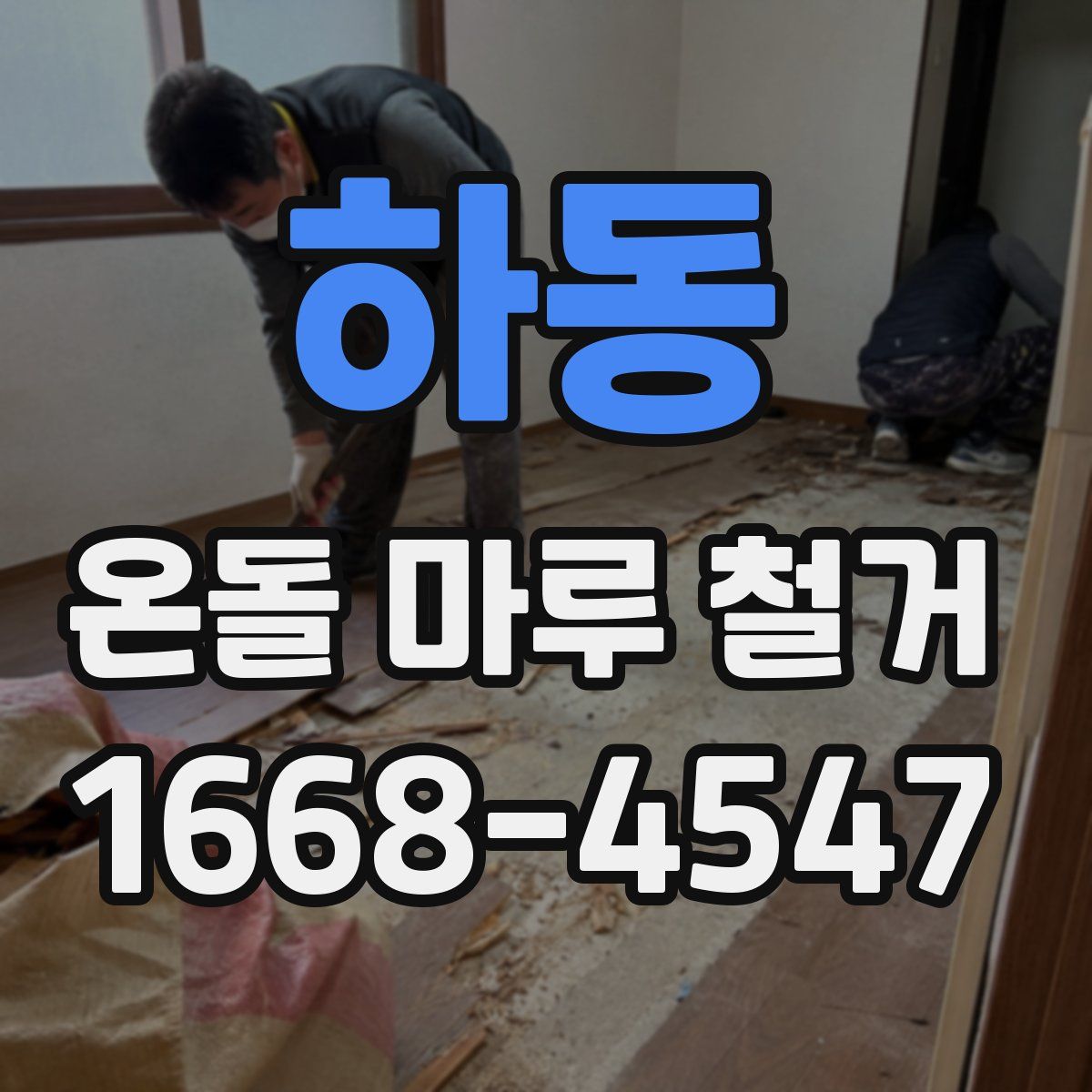 하동 온돌 마루 철거