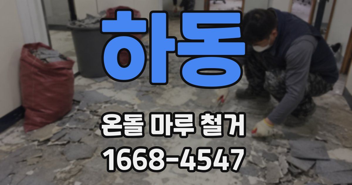 하동 온돌 마루 철거