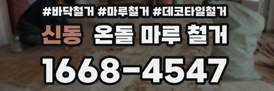 신동 온돌 마루 철거