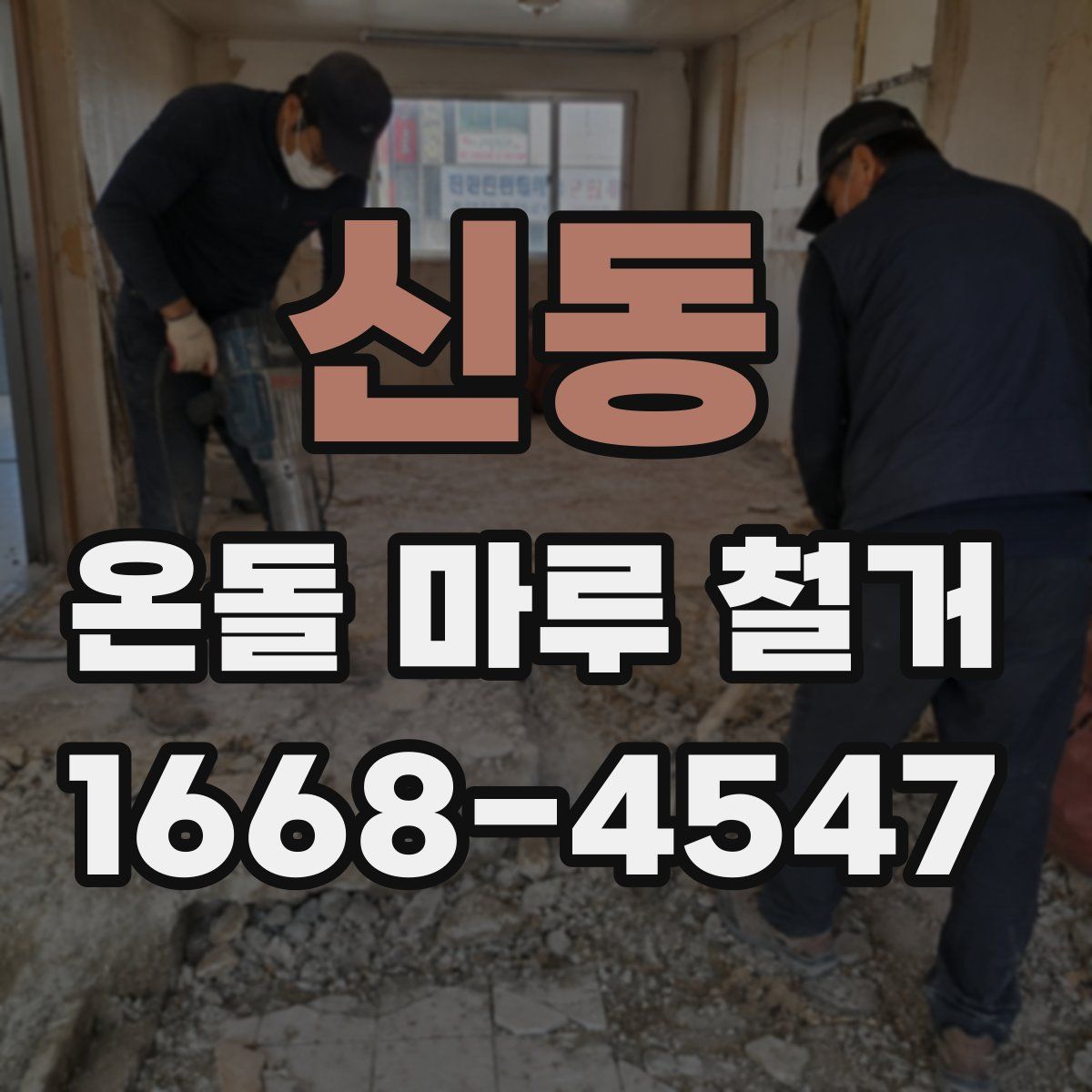 신동 온돌 마루 철거
