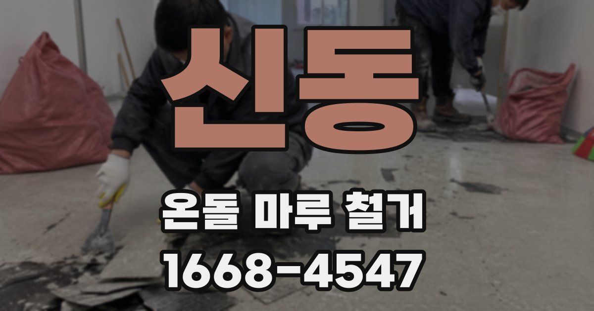 신동 온돌 마루 철거