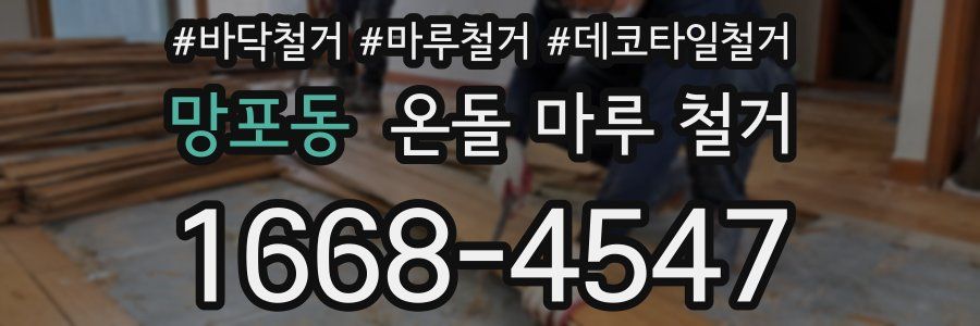 망포동 온돌 마루 철거