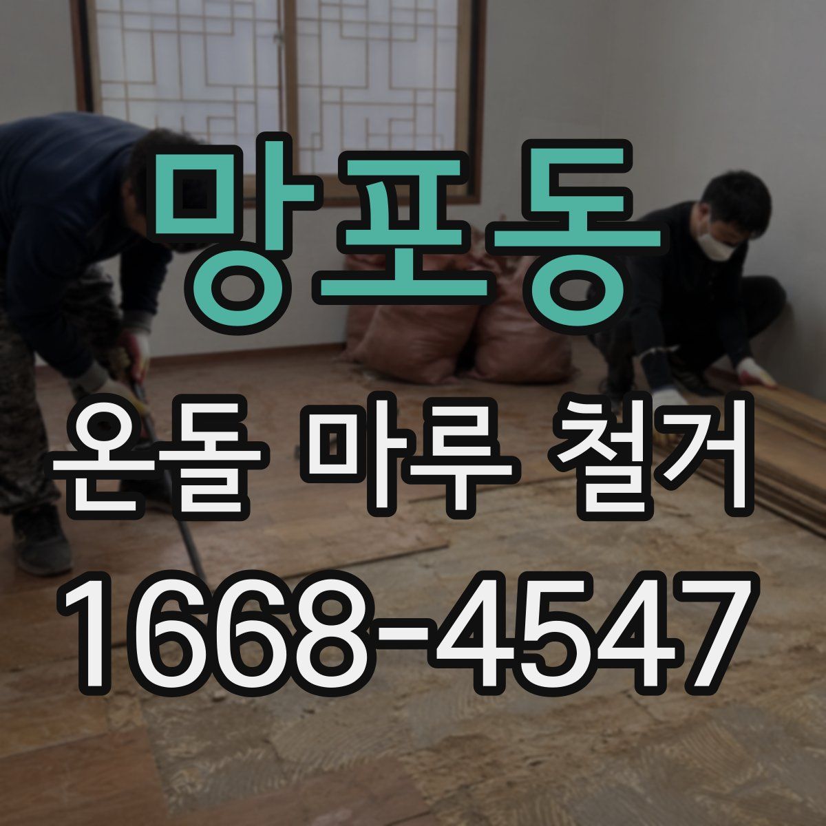 망포동 온돌 마루 철거