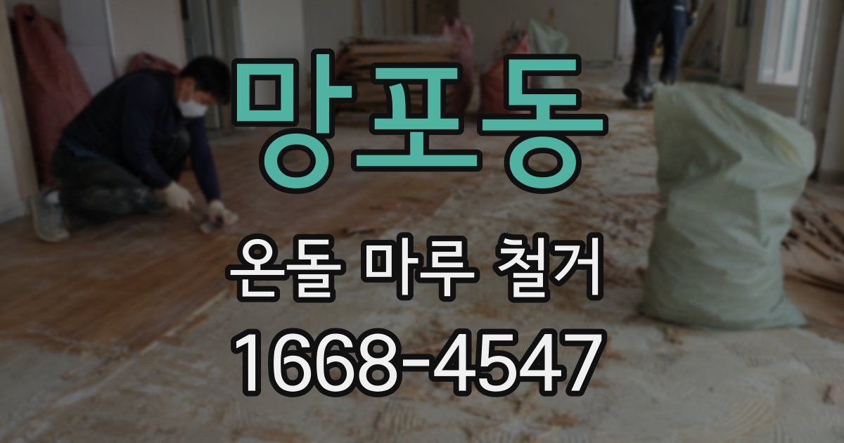 망포동 온돌 마루 철거