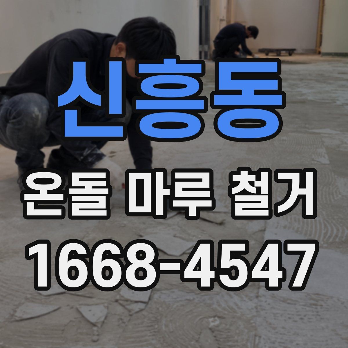 신흥동 온돌 마루 철거 견적과 실제 공사 차이를 줄이는 방법