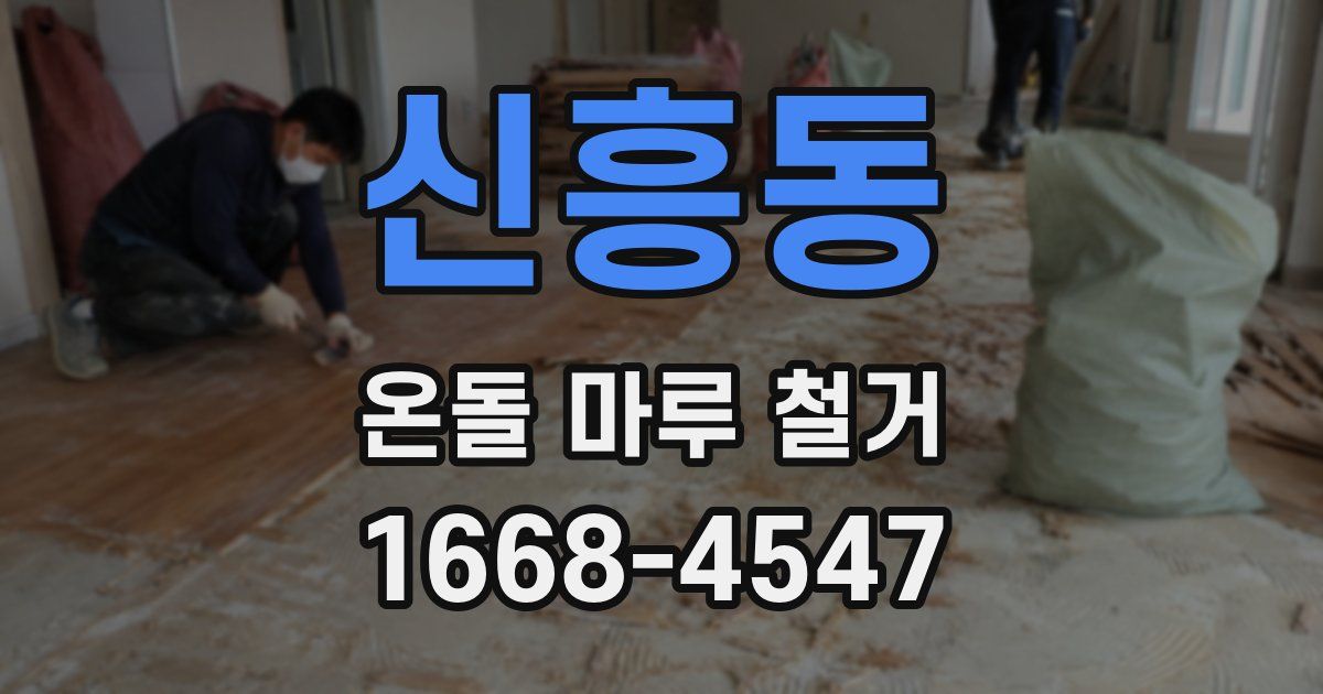 신흥동 온돌 마루 철거