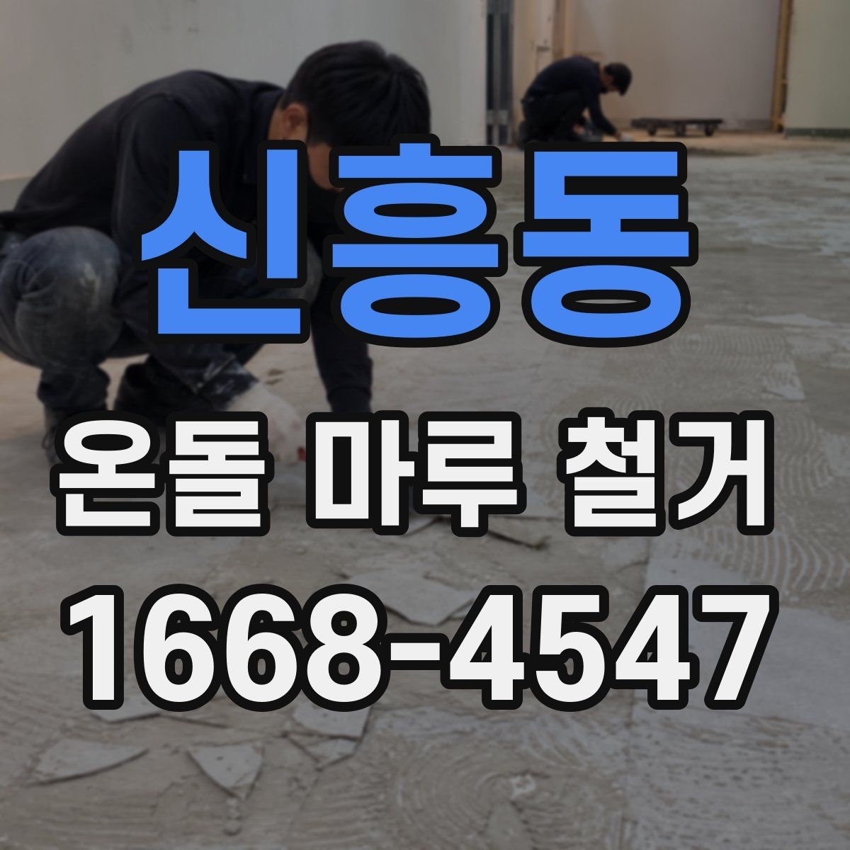 신흥동 온돌 마루 철거