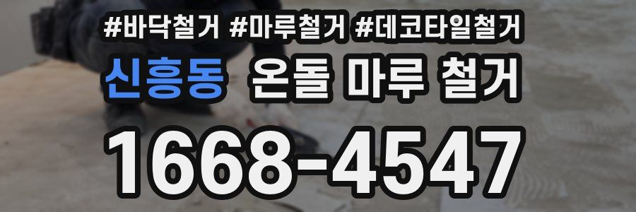 신흥동 온돌 마루 철거