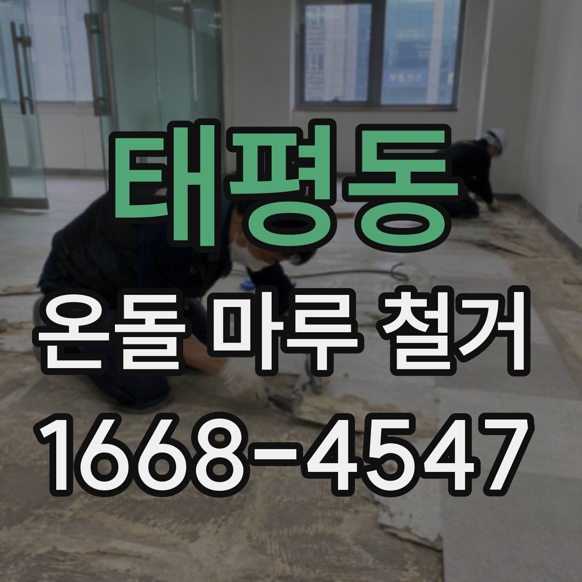 태평동 온돌 마루 철거