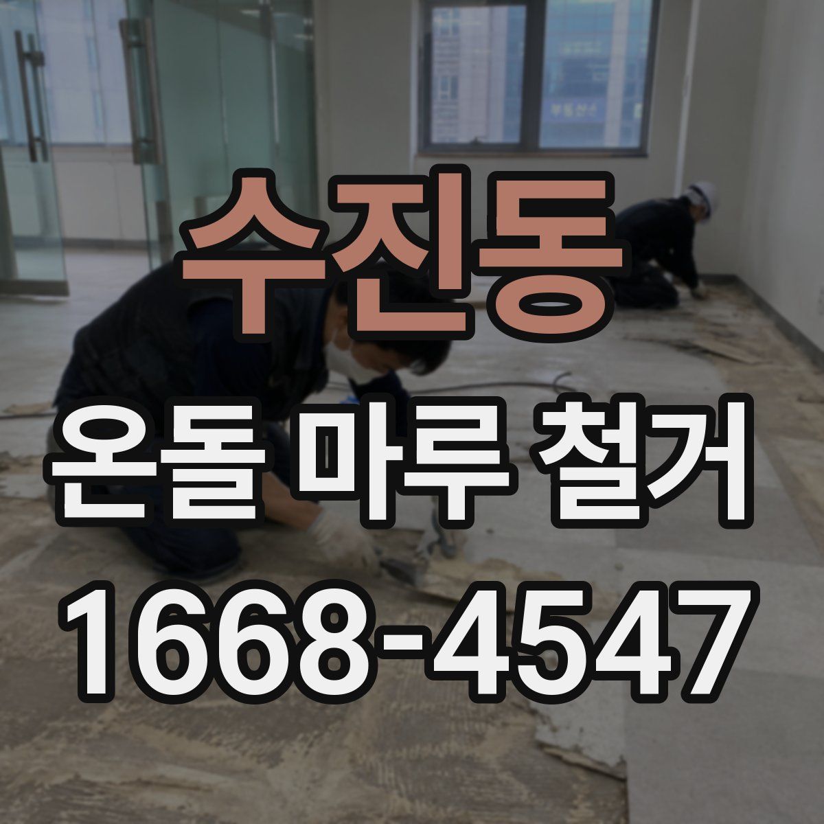 수진동 온돌 마루 철거