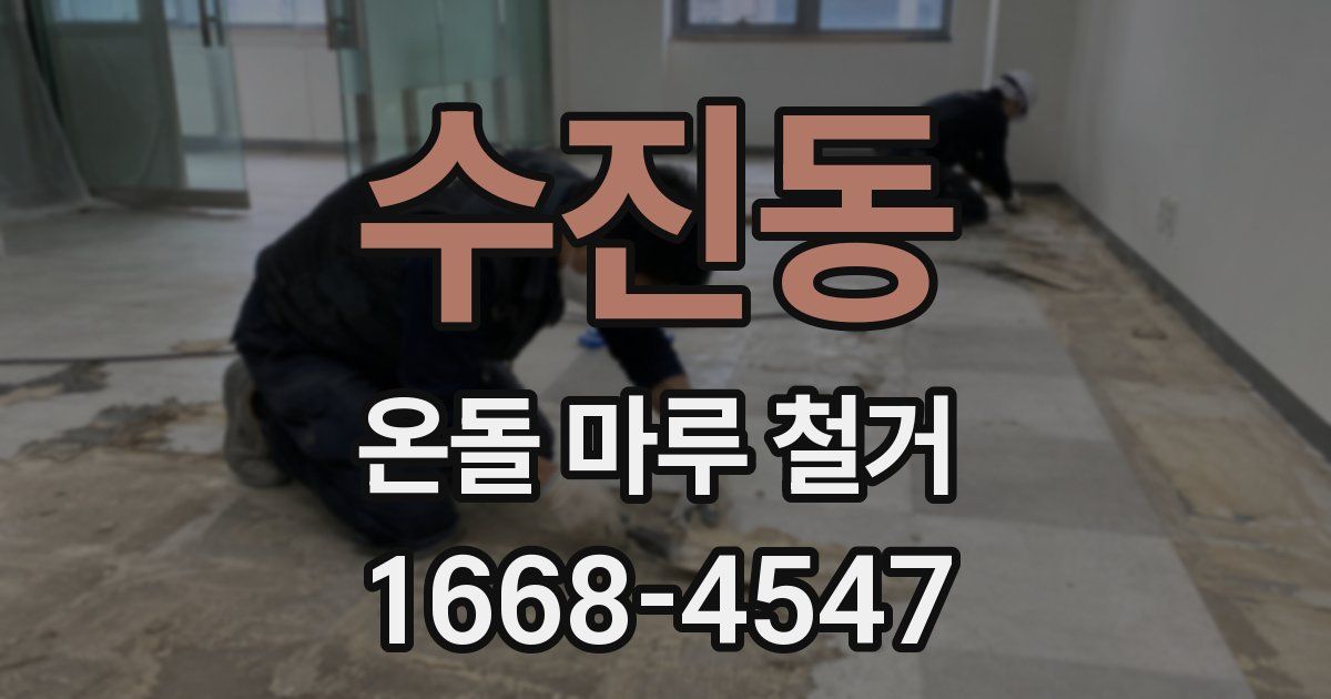 수진동 온돌 마루 철거