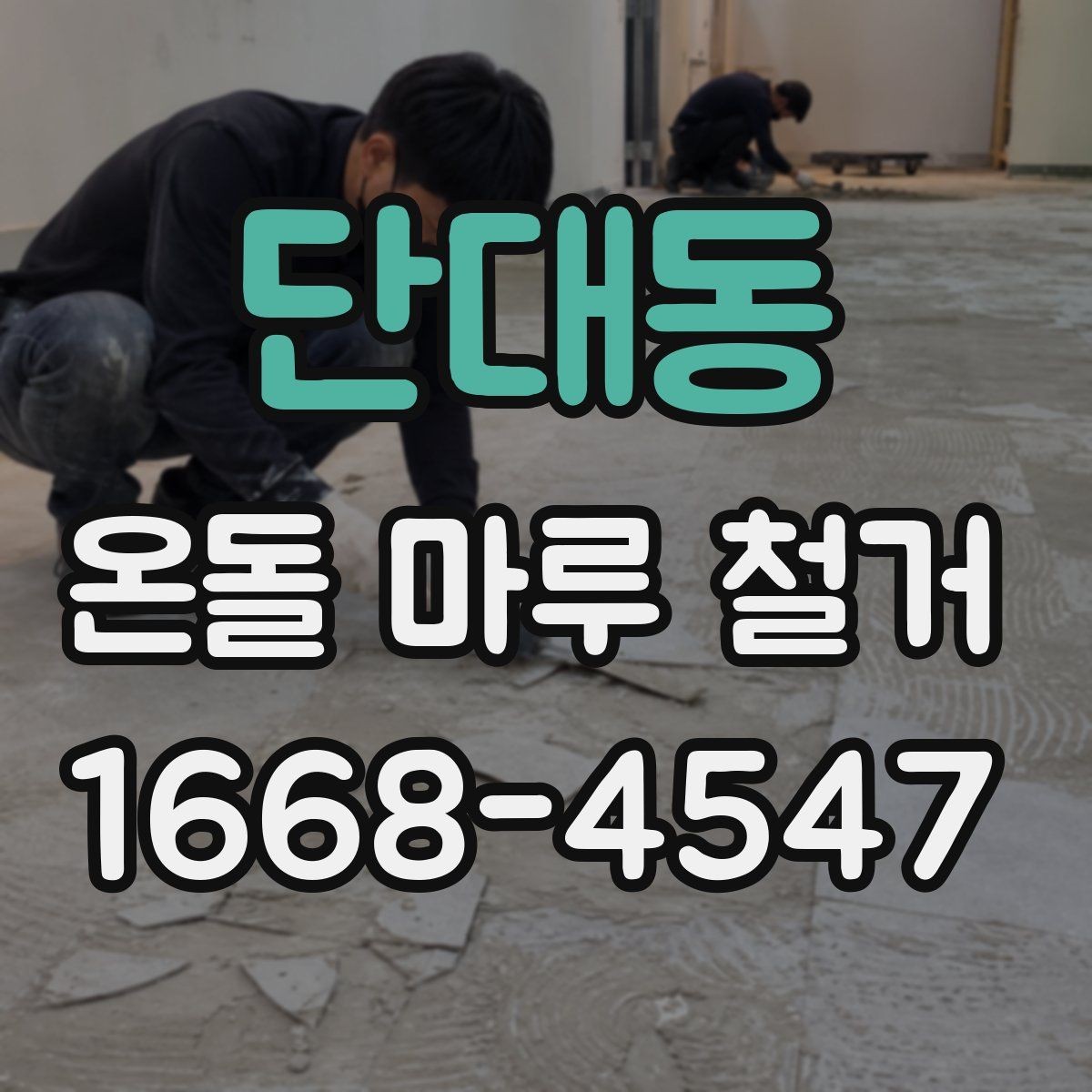 단대동 온돌 마루 철거 시 소형 평수와 대형 평수 차이