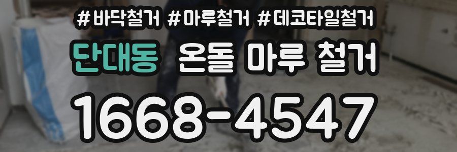 단대동 온돌 마루 철거