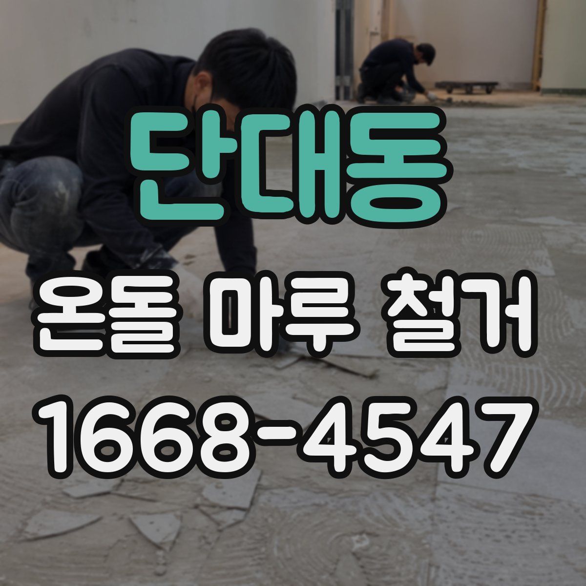 단대동 온돌 마루 철거