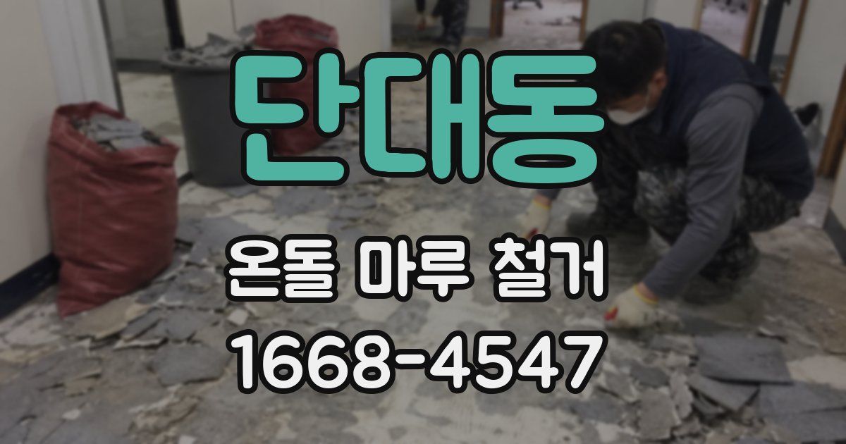 단대동 온돌 마루 철거