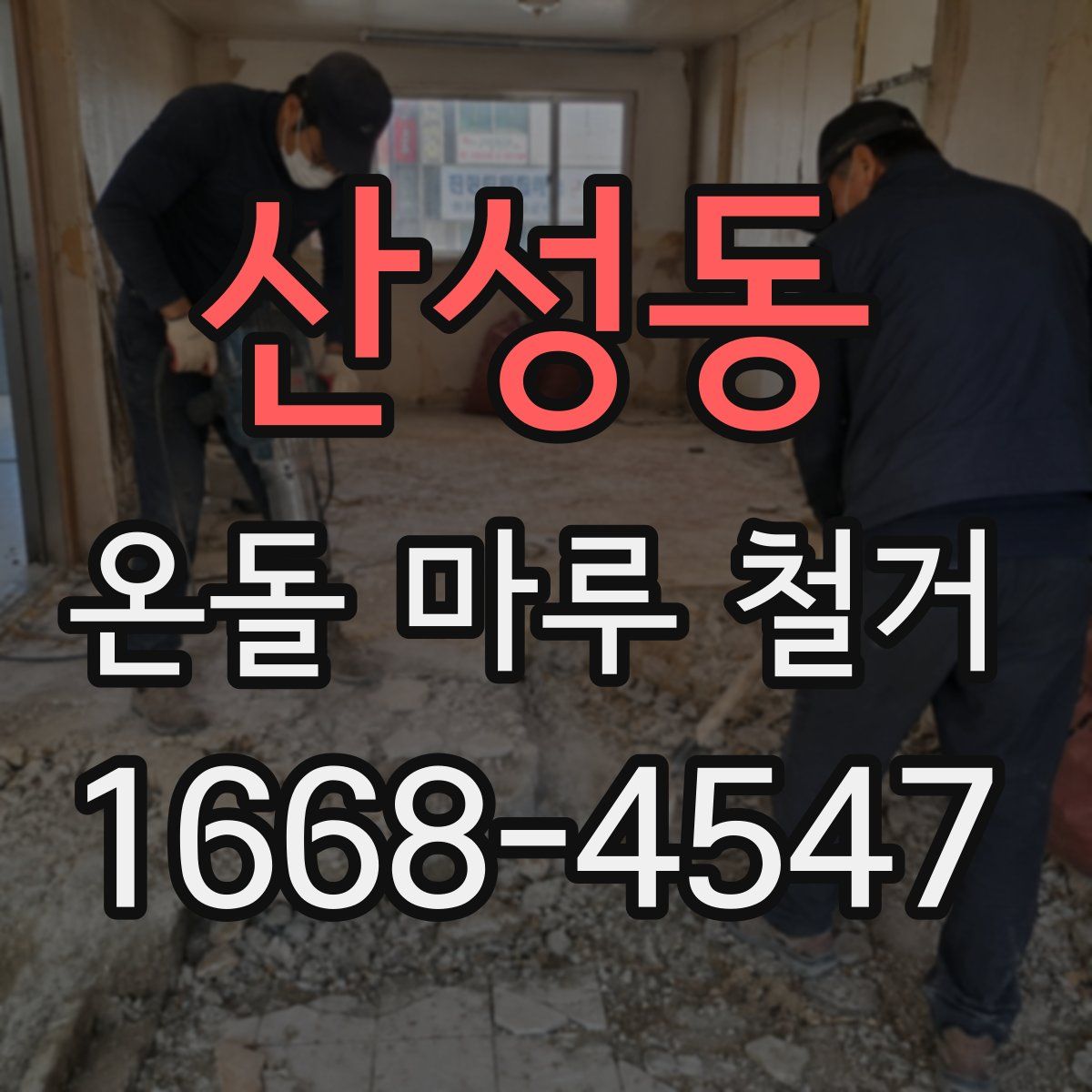 산성동 온돌 마루 철거