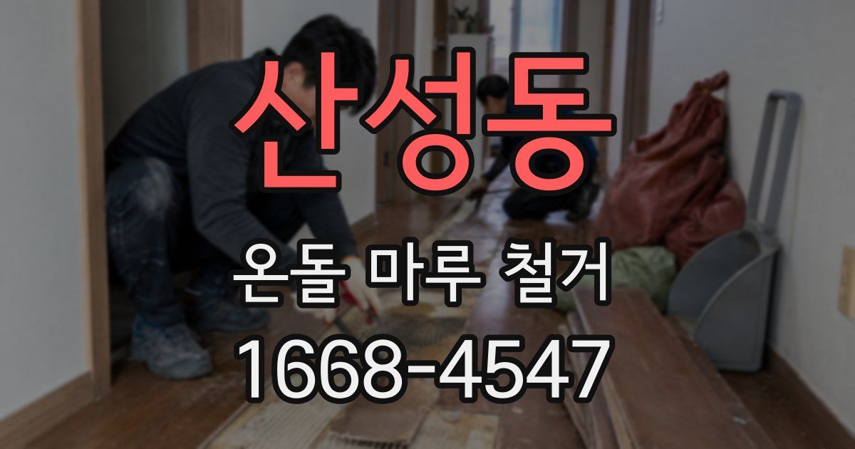 산성동 온돌 마루 철거